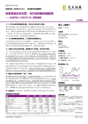 跟踪报告：改革推进步步为营，与行业共振突破前高