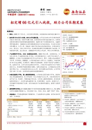 拟定增66亿元引入战投,助力公司长期发展