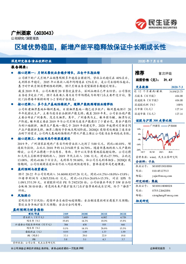区域优势稳固，新增产能平稳释放保证中长期成长性