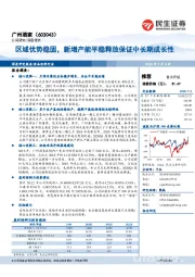 区域优势稳固，新增产能平稳释放保证中长期成长性