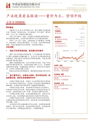 产业视角看五粮液：量价为王、营销升级