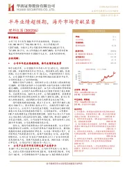 半年业绩超预期,海外市场贡献显著