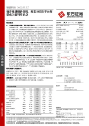 稳步推进股份回购,配套MEB平台有望成为盈利增长点