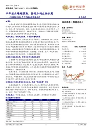 利民股份2020年半年报业绩预告点评:半年报业绩超预期,持续加码生物农药