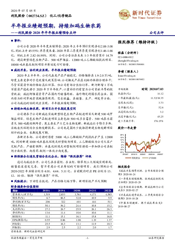 利民股份2020年半年报业绩预告点评：半年报业绩超预期，持续加码生物农药