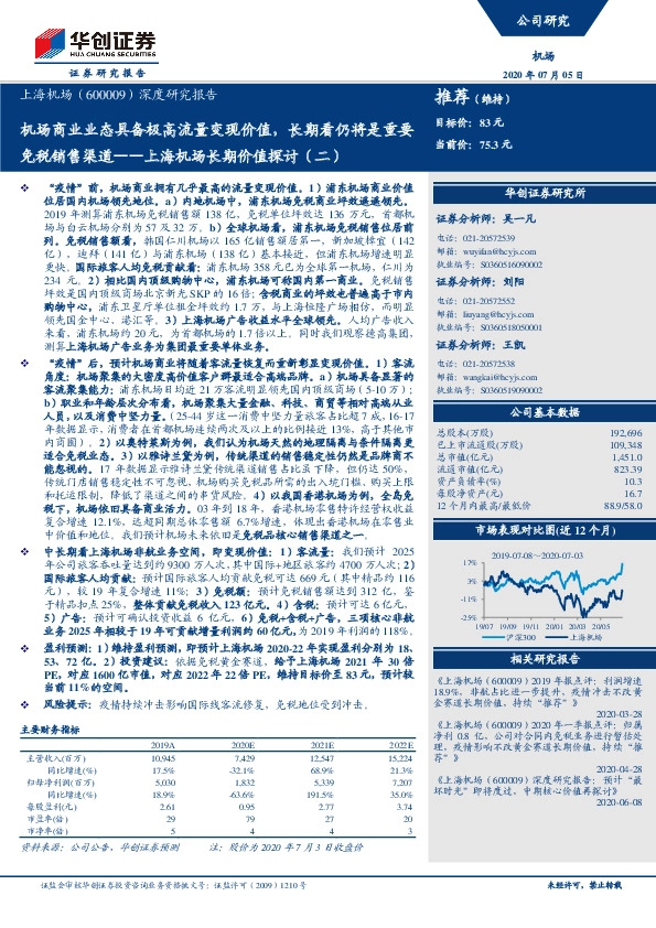 上海机场长期价值探讨（二）：机场商业业态具备极高流量变现价值，长期看仍将是重要免税销售渠道