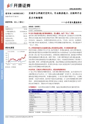 公司首次覆盖报告：区域市占率提升空间大，专业服务能力、互联网平台实力不断增强