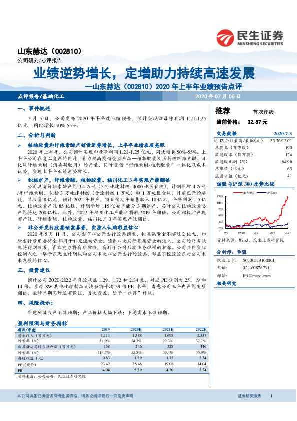 2020年上半年业绩预告点评：业绩逆势增长，定增助力持续高速发展