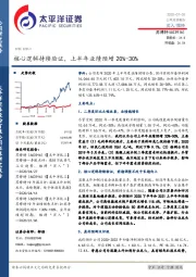 核心逻辑持续验证，上半年业绩预增20%-30%