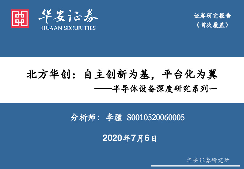 半导体设备深度研究系列一：北方华创：自主创新为基，平台化为翼