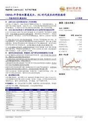 闻泰科技首次覆盖报告:ODM+半导体双赛道龙头,5G时代成长的科技航母