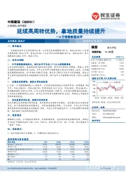 6月销售数据点评：延续高周转优势，拿地质量持续提升