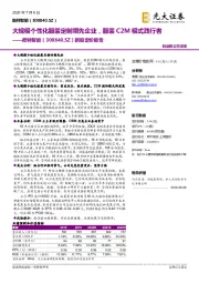 新股定价报告:大规模个性化服装定制领先企业,服装C2M模式践行者