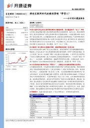 公司首次覆盖报告：移动互联网时代的精准营销“带货人”