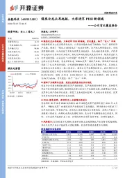 公司首次覆盖报告：煤焦化龙头再起航，大举进军PDH新领域