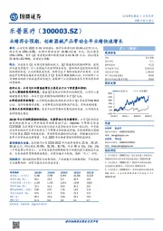 业绩符合预期，创新器械产品带动全年业绩快速增长