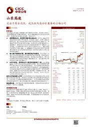 受益于国企混改，成长性与高分红兼备的公路公司