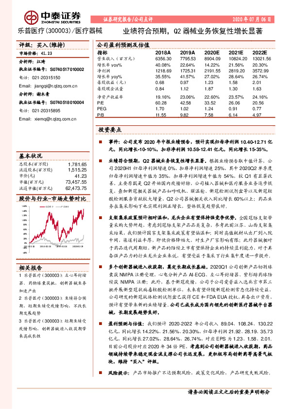 业绩符合预期，Q2器械业务恢复性增长显著