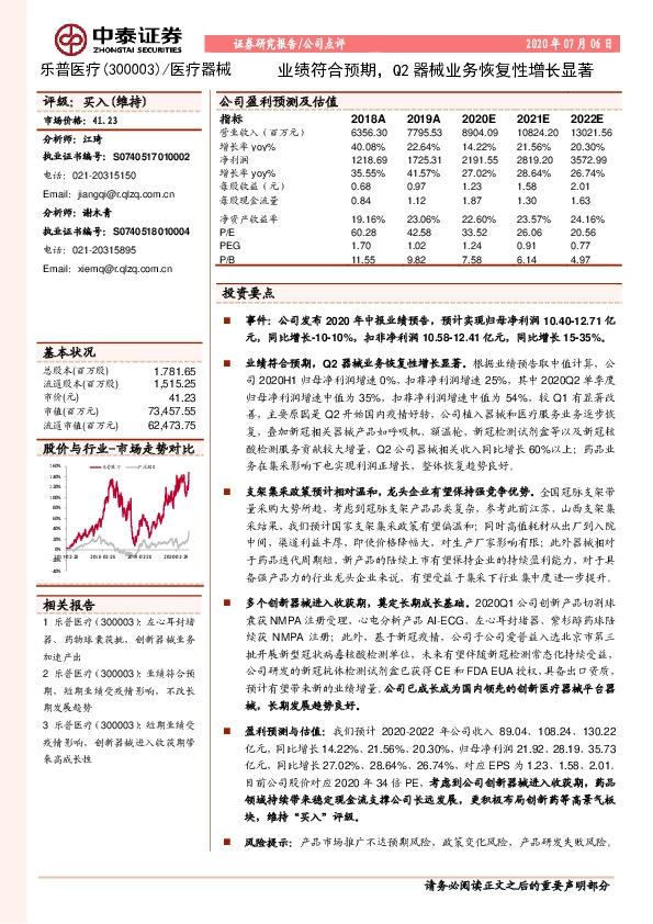 业绩符合预期，Q2器械业务恢复性增长显著