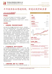 半年报预告业绩超预期,新冠试剂贡献显著