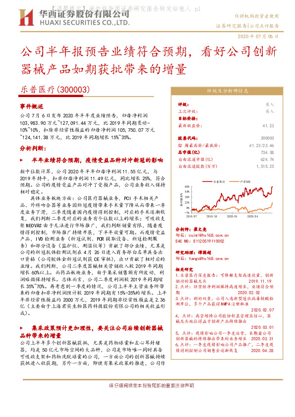 公司半年报预告业绩符合预期，看好公司创新器械产品如期获批带来的增量