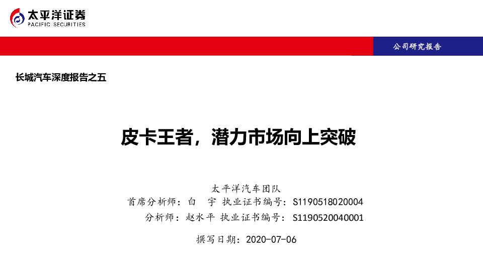 长城汽车深度报告之五：皮卡王者，潜力市场向上突破
