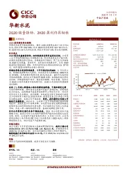 2Q20销量强劲，2H20盈利仍具韧性