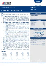 重大事项点评：6月增速转正，逐步跟上行业节奏