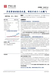 多因素驱动格局改善，新技术助力二次腾飞