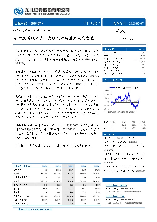 定增改善现金流，大股东增持看好未来发展