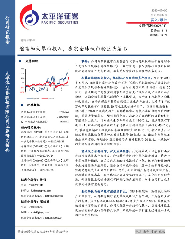 继续加大攀西投入，夯实全球钛白粉巨头基石