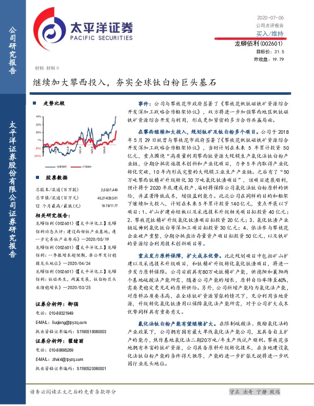 继续加大攀西投入，夯实全球钛白粉巨头基石
