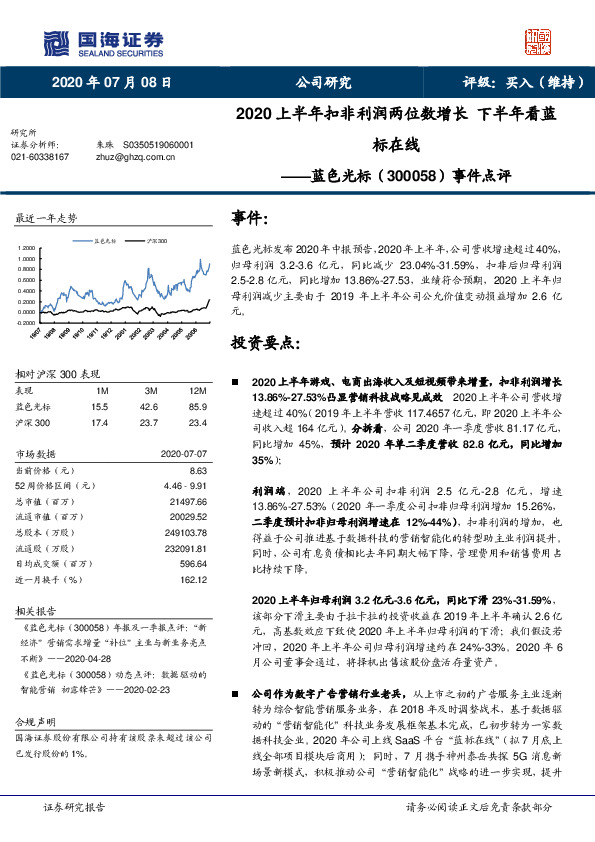 事件点评：2020上半年扣非利润两位数增长 下半年看蓝标在线