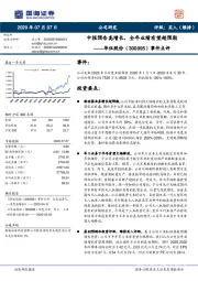 事件点评：中报预告高增长，全年业绩有望超预期