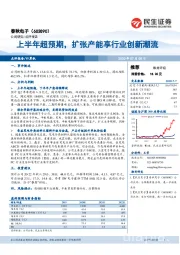上半年超预期，扩张产能享行业创新潮流