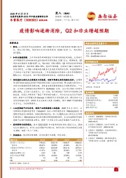 疫情影响逐渐消除，Q2扣非业绩超预期