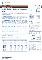 业绩快速增长,期待ETC停车场建设加速