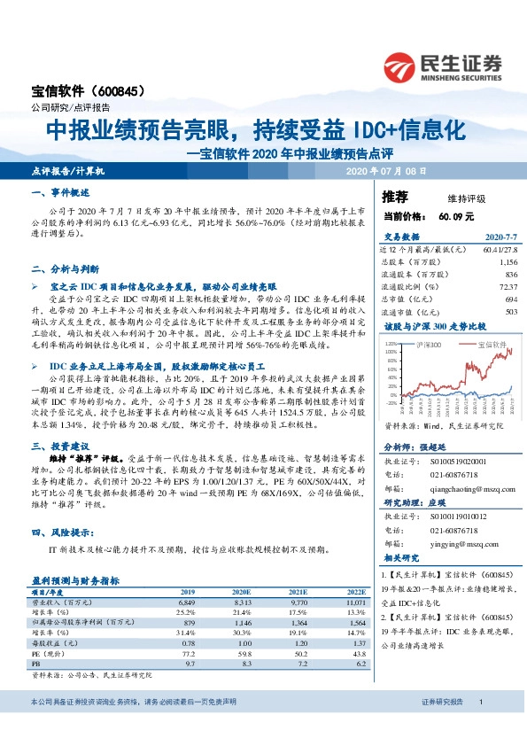宝信软件2020年中报业绩预告点评：中报业绩预告亮眼，持续受益IDC+信息化