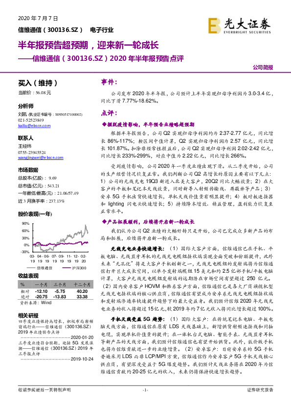 2020年半年报预告点评：半年报预告超预期，迎来新一轮成长
