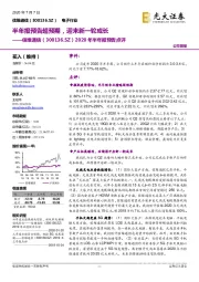 2020年半年报预告点评：半年报预告超预期，迎来新一轮成长