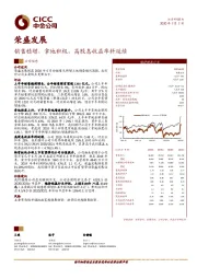 销售稳增，拿地积极，高股息收益率料延续