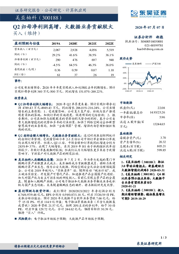 Q2归母净利润高增，大数据业务贡献较大