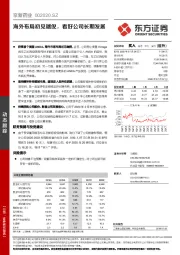 海外布局初见端倪,看好公司长期发展