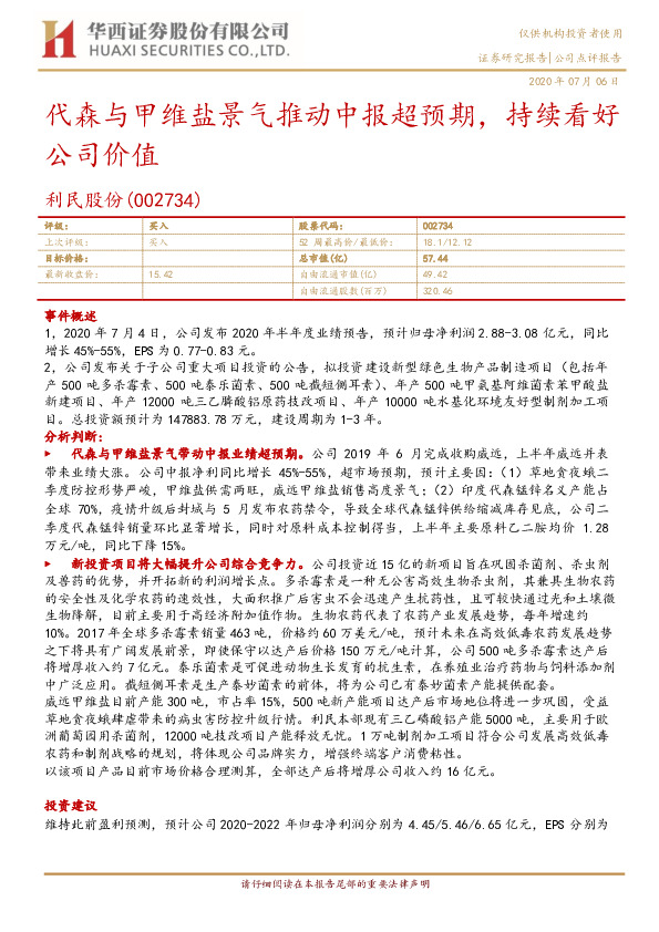 代森与甲维盐景气推动中报超预期，持续看好公司价值