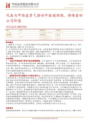 代森与甲维盐景气推动中报超预期，持续看好公司价值