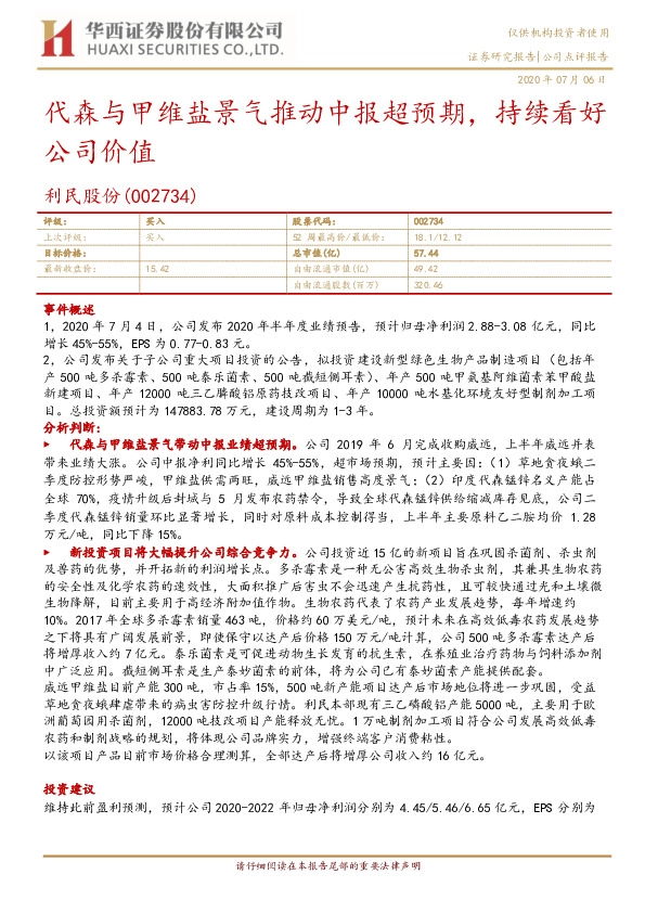 代森与甲维盐景气推动中报超预期，持续看好公司价值