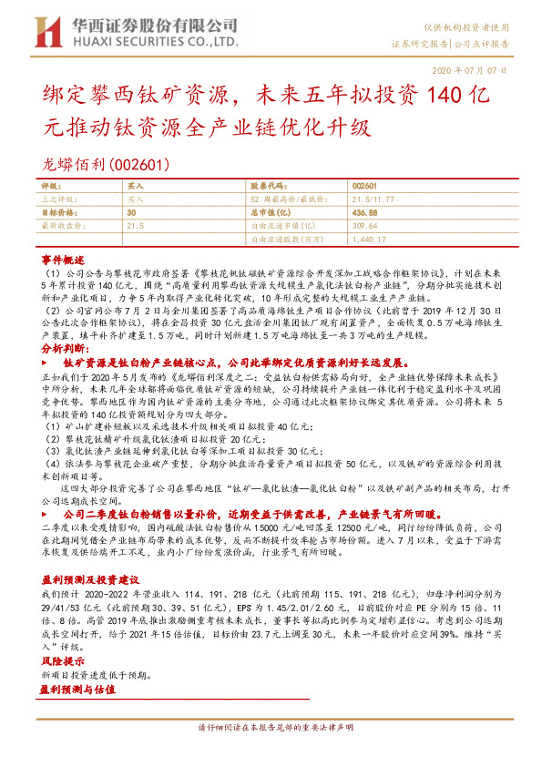 绑定攀西钛矿资源，未来五年拟投资140亿元推动钛资源全产业链优化升级