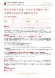 绑定攀西钛矿资源，未来五年拟投资140亿元推动钛资源全产业链优化升级