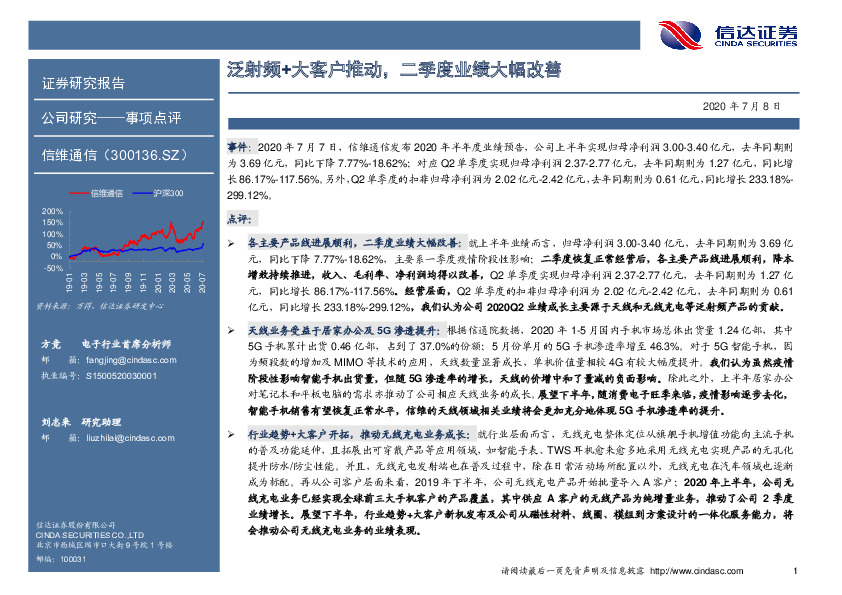 泛射频+大客户推动，二季度业绩大幅改善