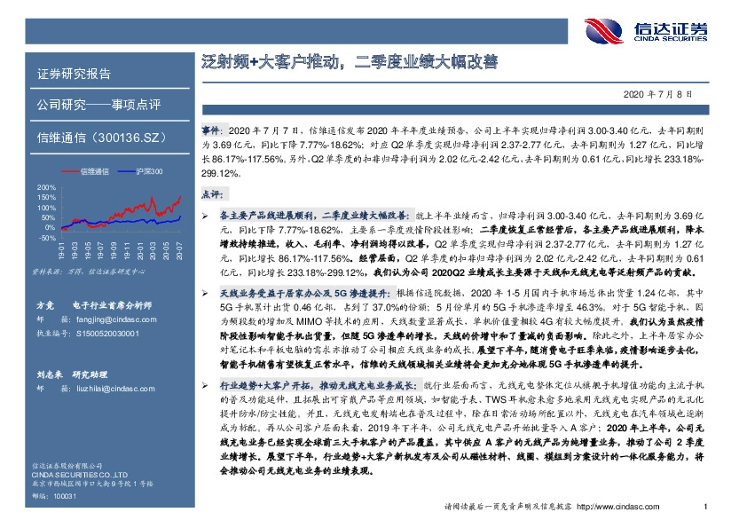 泛射频+大客户推动，二季度业绩大幅改善